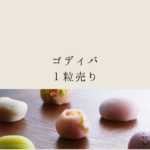 ゴディバ 1粒売りは高い？安い？｜チョコ1粒の値段・店舗・通販限定セットまで徹底解説